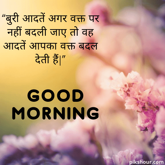41+ Good Morning Images with Quotes in Hindi - PiksHour